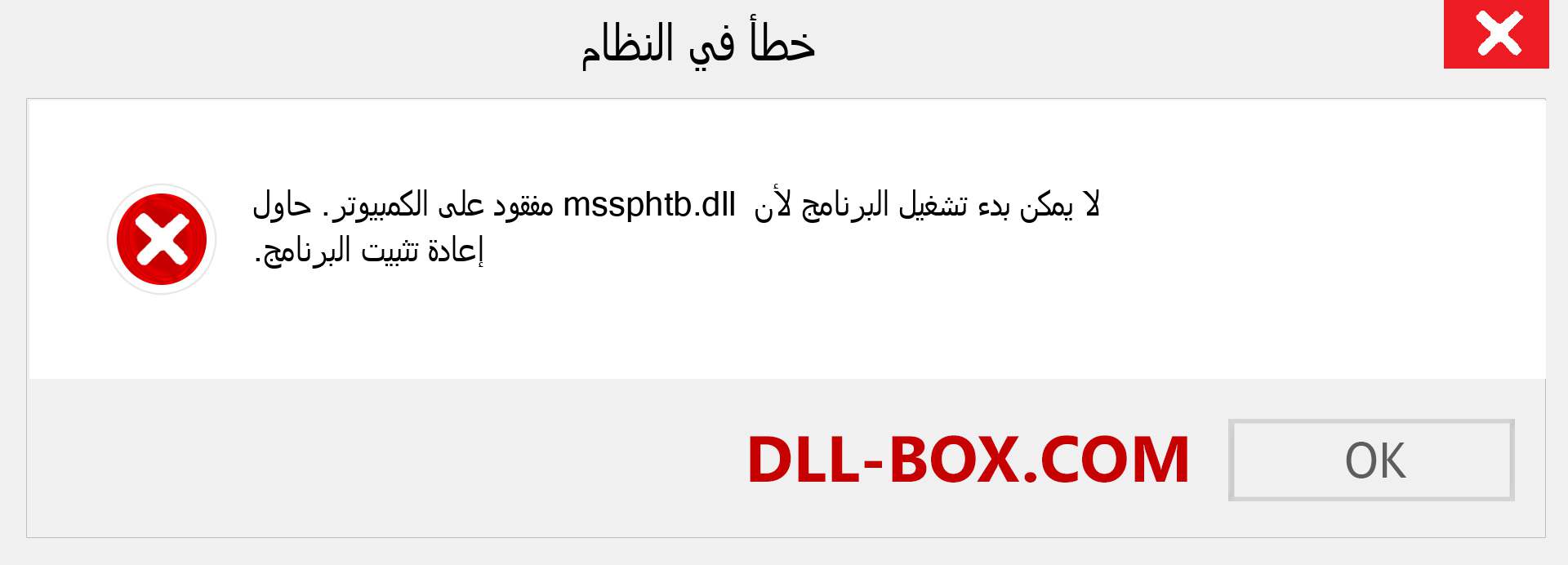 ملف mssphtb.dll مفقود ؟. التنزيل لنظام التشغيل Windows 7 و 8 و 10 - إصلاح خطأ mssphtb dll المفقود على Windows والصور والصور