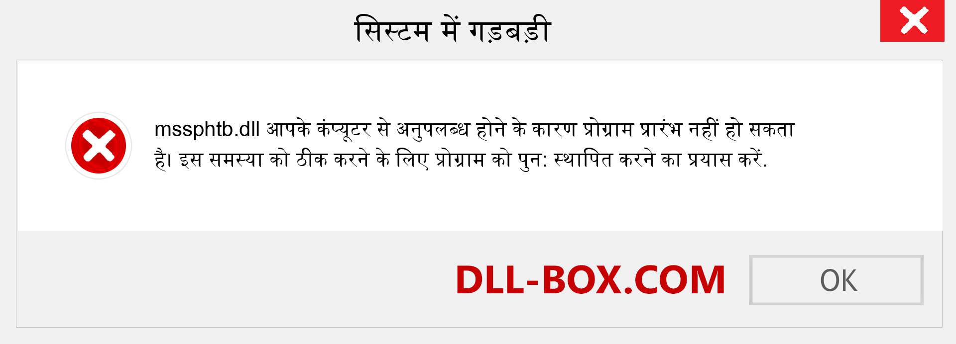 mssphtb.dll फ़ाइल गुम है?. विंडोज 7, 8, 10 के लिए डाउनलोड करें - विंडोज, फोटो, इमेज पर mssphtb dll मिसिंग एरर को ठीक करें