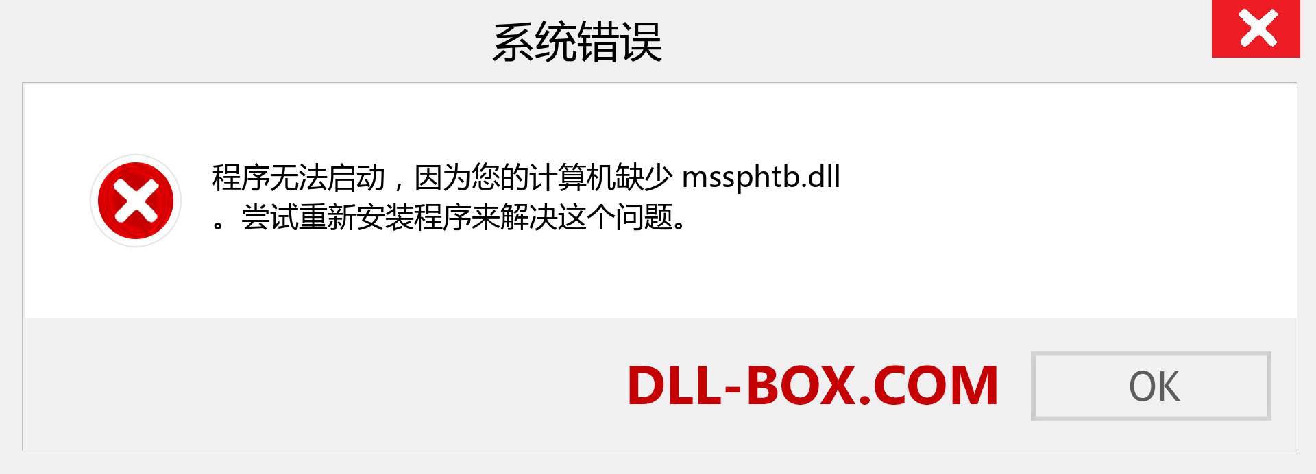 mssphtb.dll 文件丢失？。 适用于 Windows 7、8、10 的下载 - 修复 Windows、照片、图像上的 mssphtb dll 丢失错误